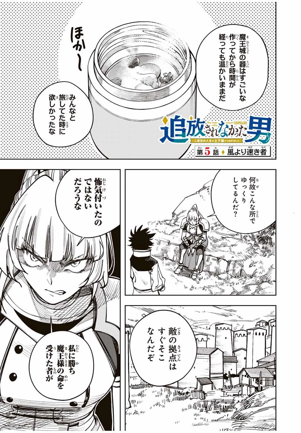 追放されなかった男　～二度目の人生は土下座から始まりました～ 第5話 - 1