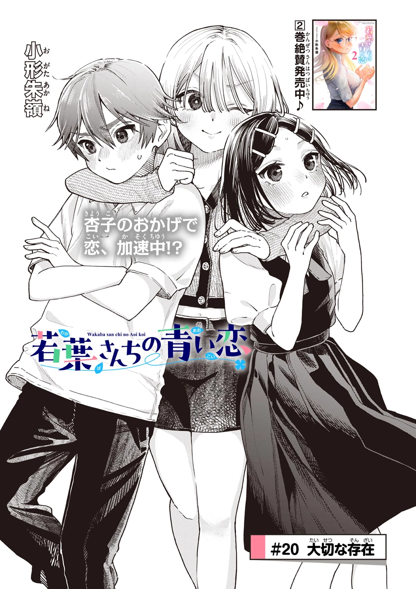 若葉さんちの青い恋 第20話 - 1