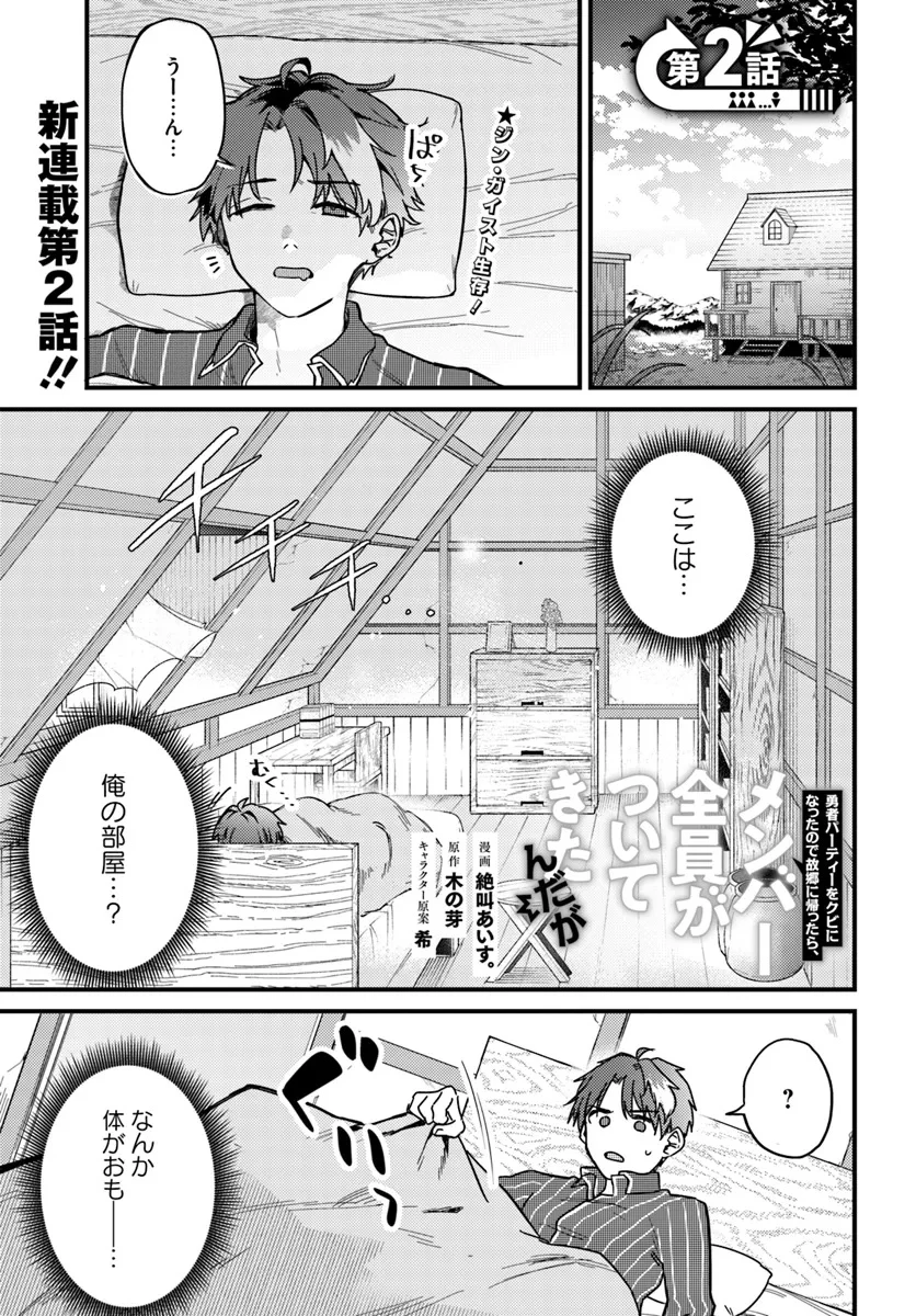 勇者パーティーをクビになったので故郷に帰ったら、メンバー全員がついてきたんだが 第2話 - 1