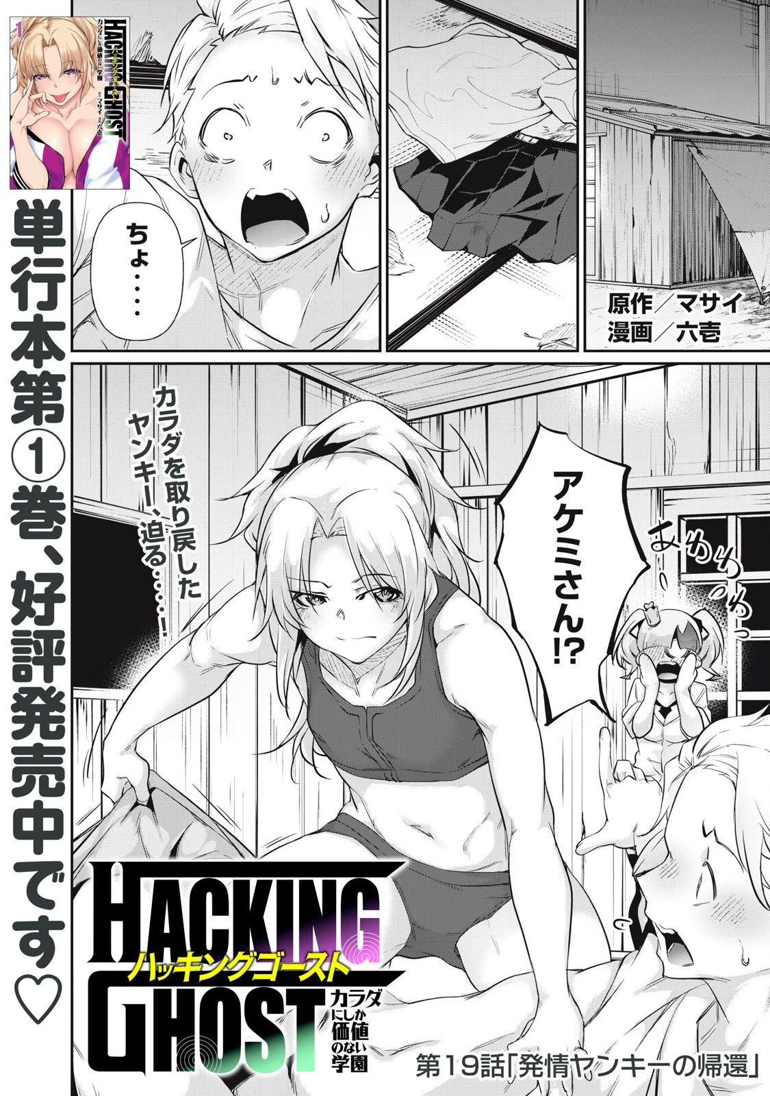 HACKING GHOST〜カラダにしか価値のない学園〜 第19話 - 1