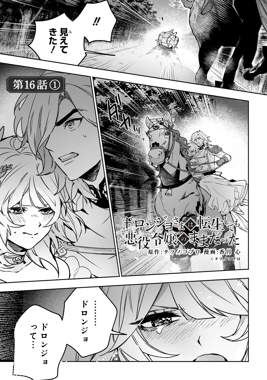 ドロンジョさまは転生しても悪役令嬢のままだった 第16話 - 1
