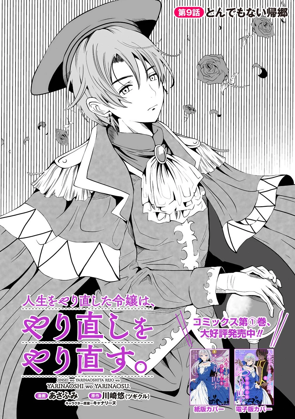 人生をやり直した令嬢は、やり直しをやり直す。 第9話 - 2