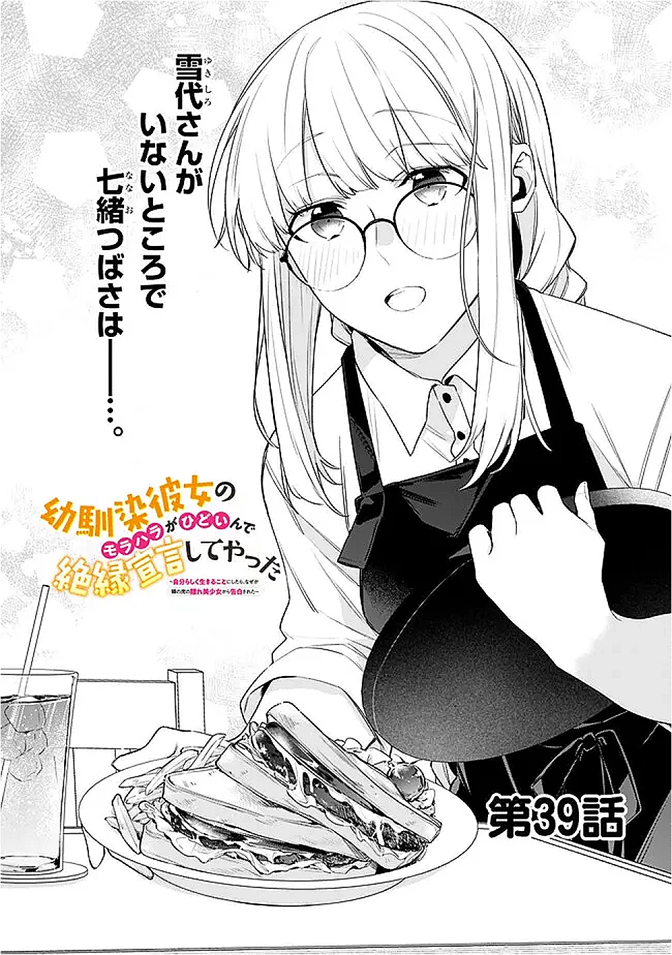 幼馴染彼女のモラハラがひどいんで絶縁宣言してやった ～自分らしく生きることにしたら、なぜか隣の席の隠れ美少女から告白された～ 第39話 - 1