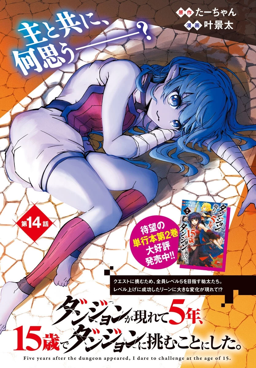 ダンジョンが現れて5年、15歳でダンジョンに挑むことにした。 第14話 - 1