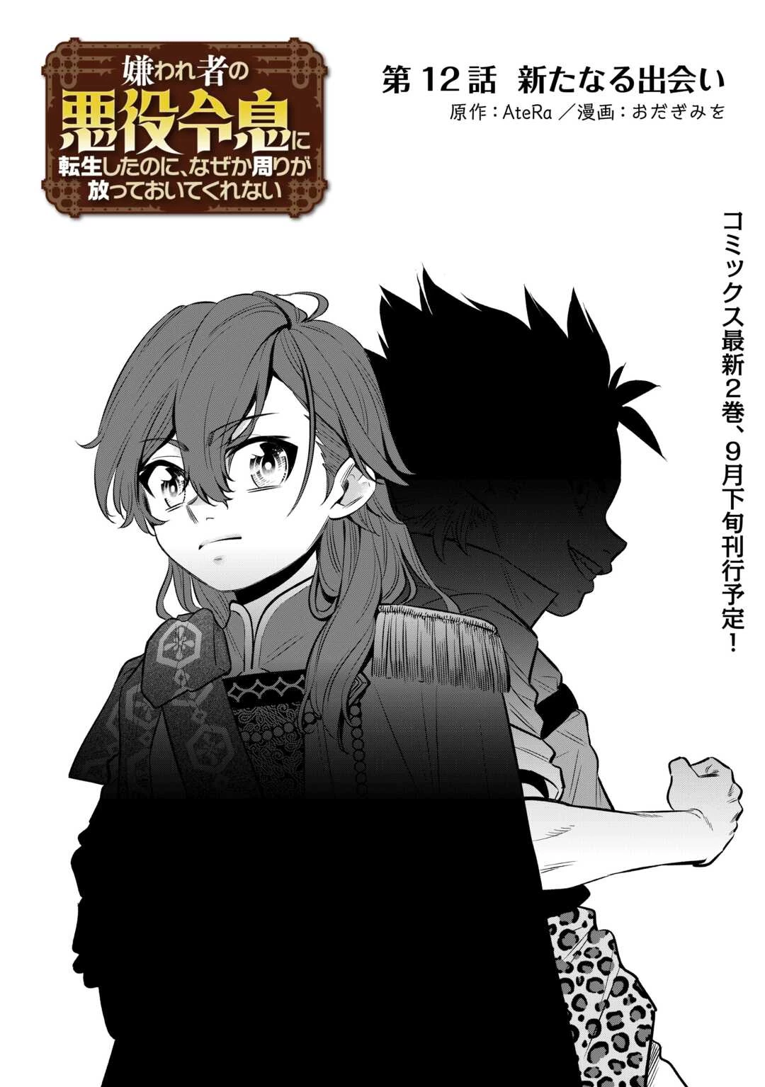 嫌われ者の悪役令息に転生したのに、なぜか周りが放っておいてくれない 第12話 - 1