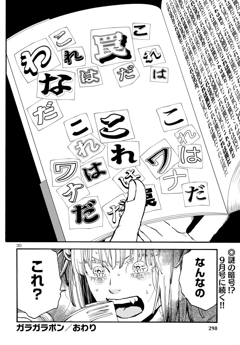 ガラガラポン 第8話 - 30