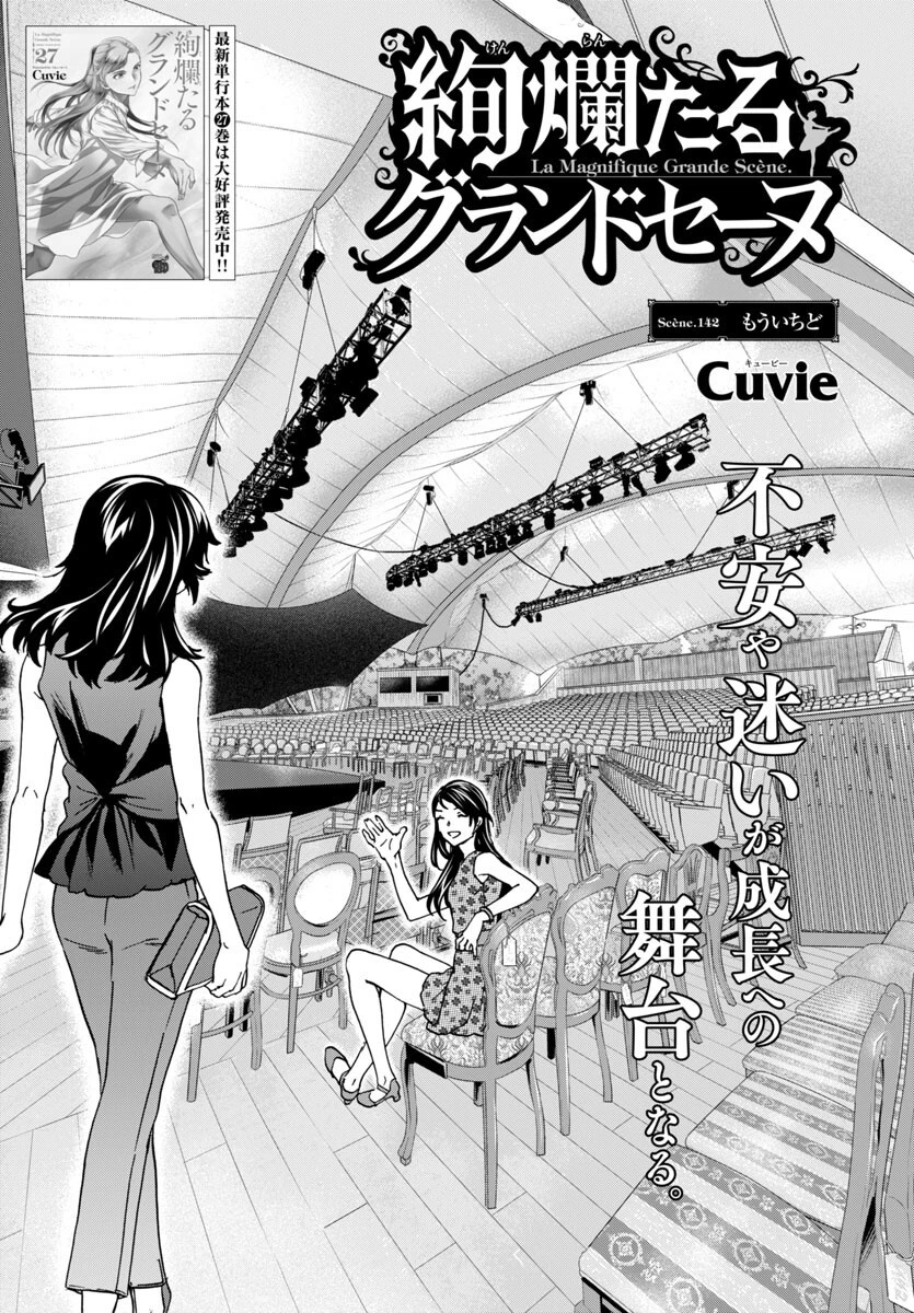 絢爛たるグランドセーヌ 第142話 - 1