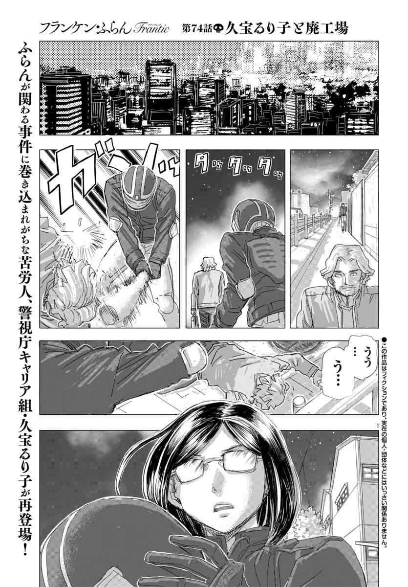 フランケン・ふらんFrantic 第74話 - 1