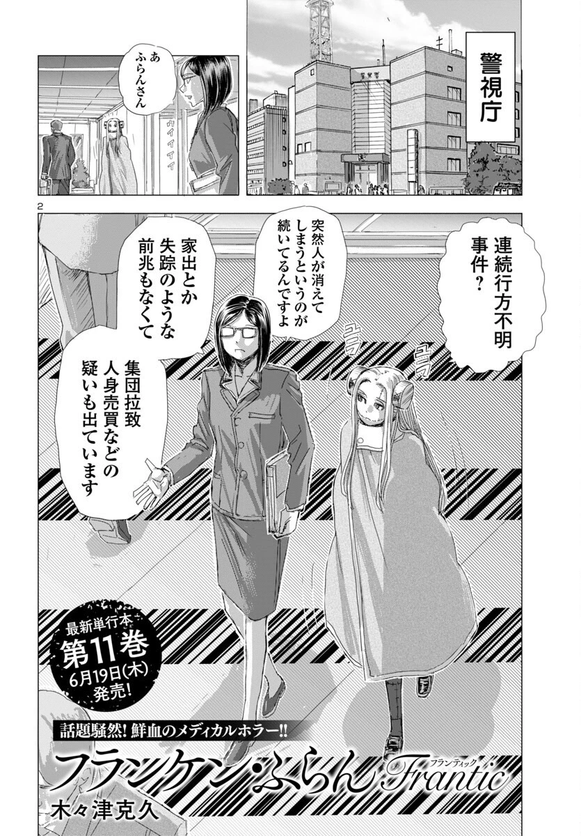 フランケン・ふらんFrantic 第74話 - 2