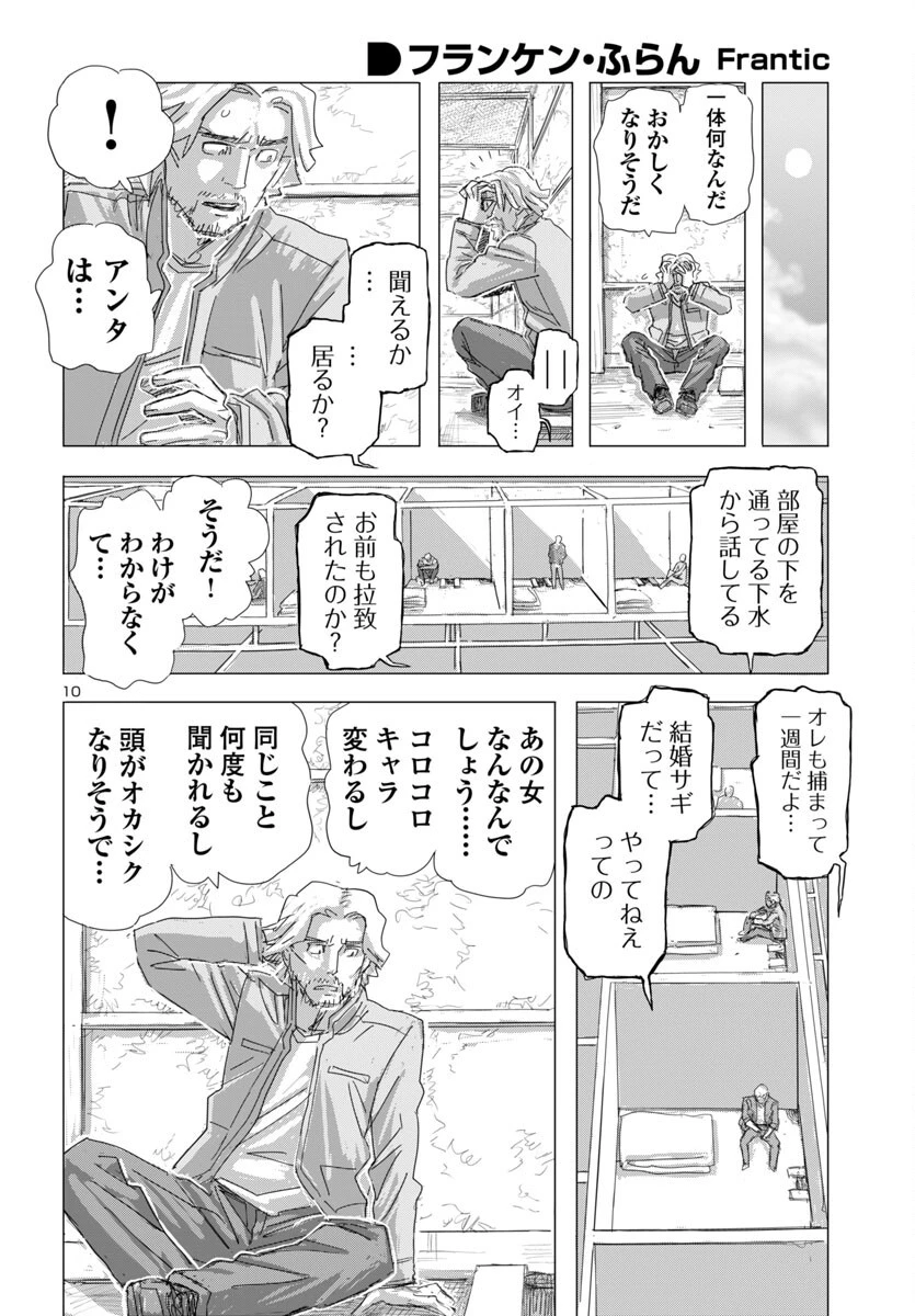 フランケン・ふらん Frantic 第74話 - 10