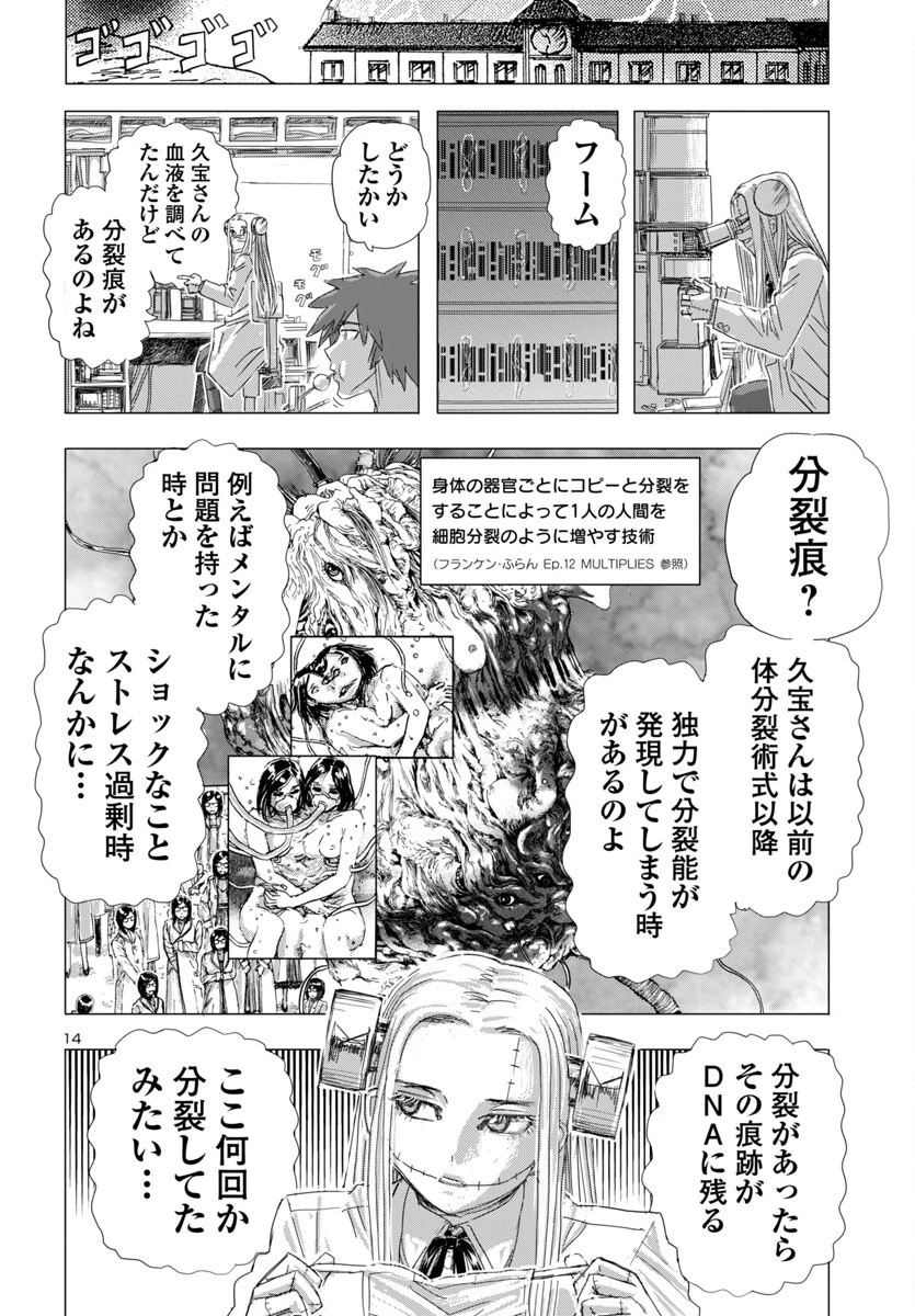 フランケン・ふらん Frantic 第74話 - 14