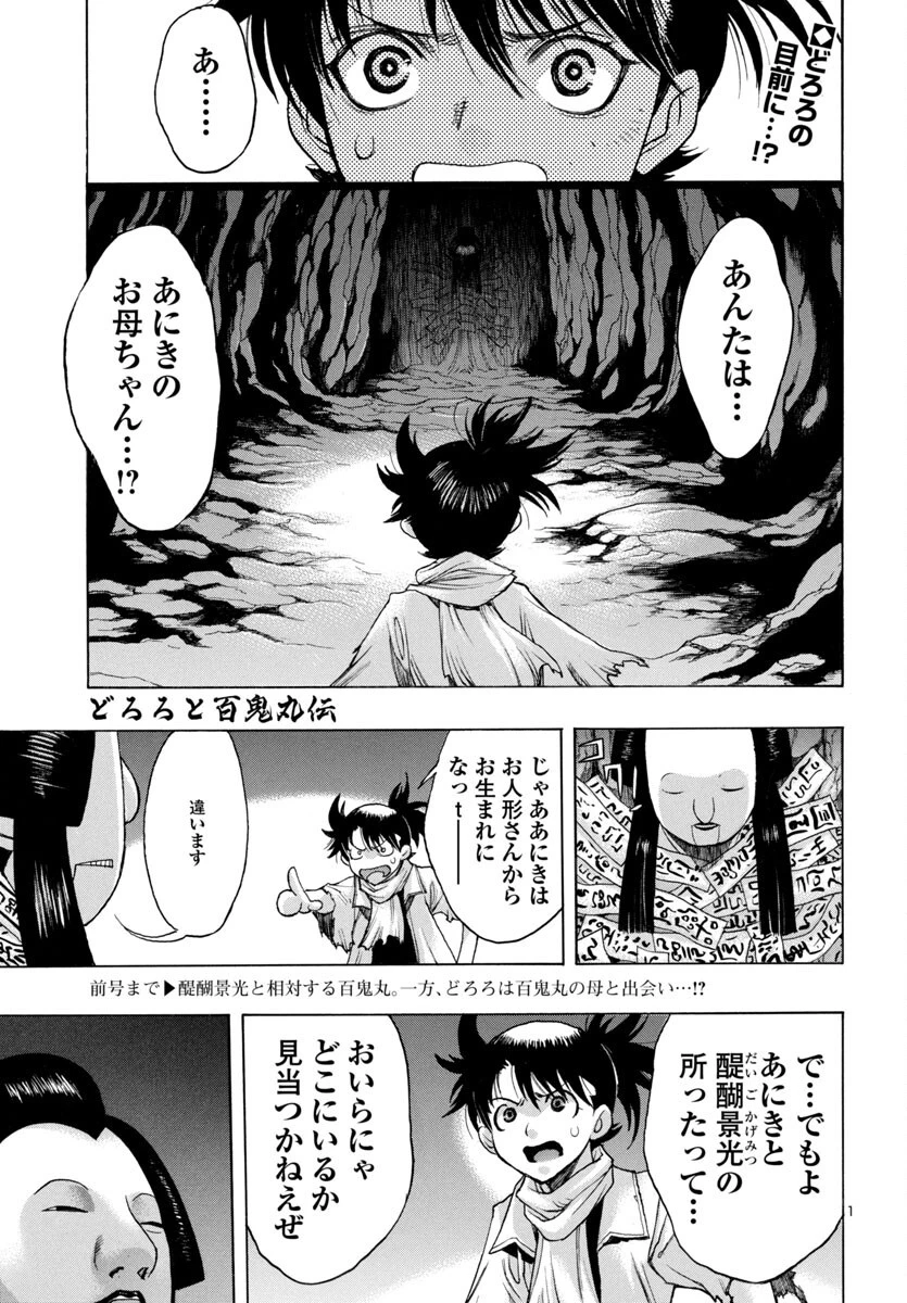 どろろと百鬼丸伝 第77話 - 1