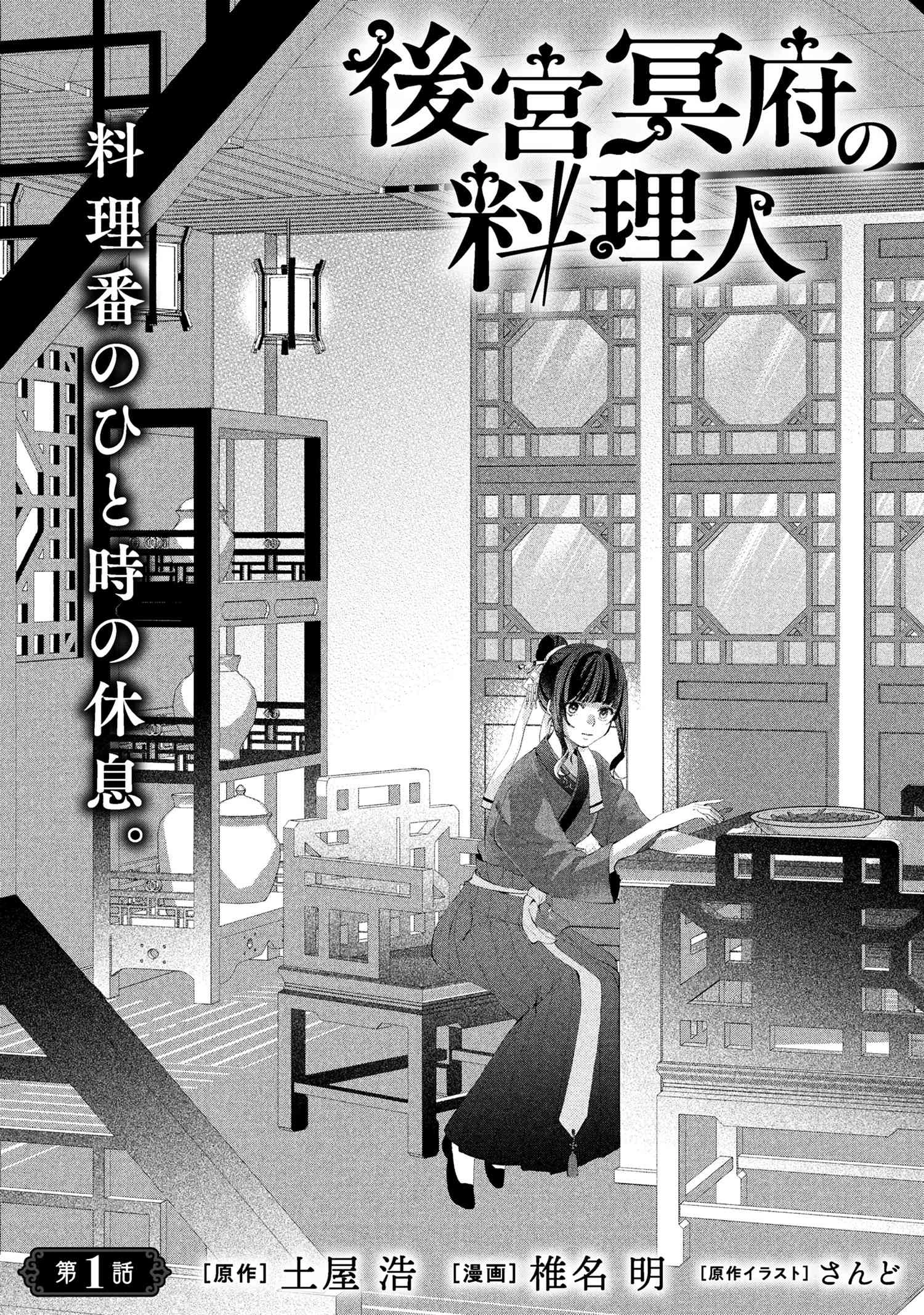 後宮冥府の料理人 第1話 - 1