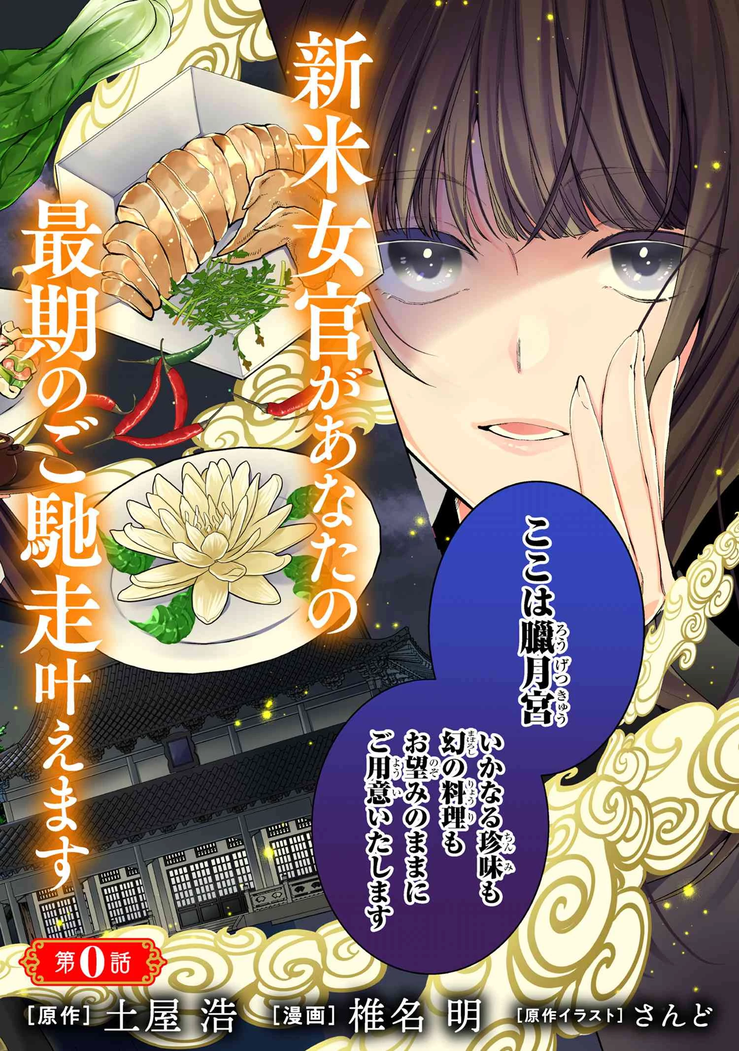 後宮冥府の料理人 第0話 - 2