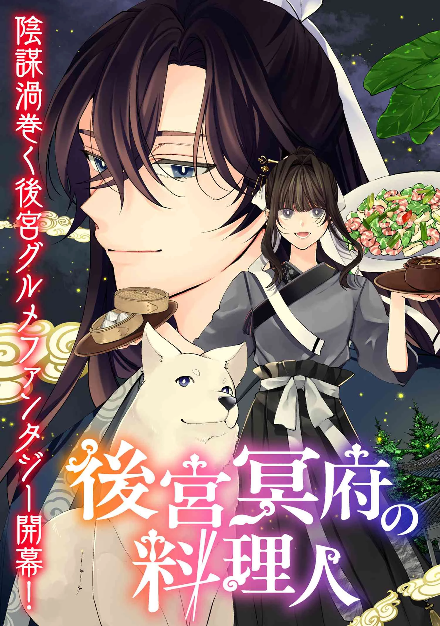 後宮冥府の料理人 第0話 - 3
