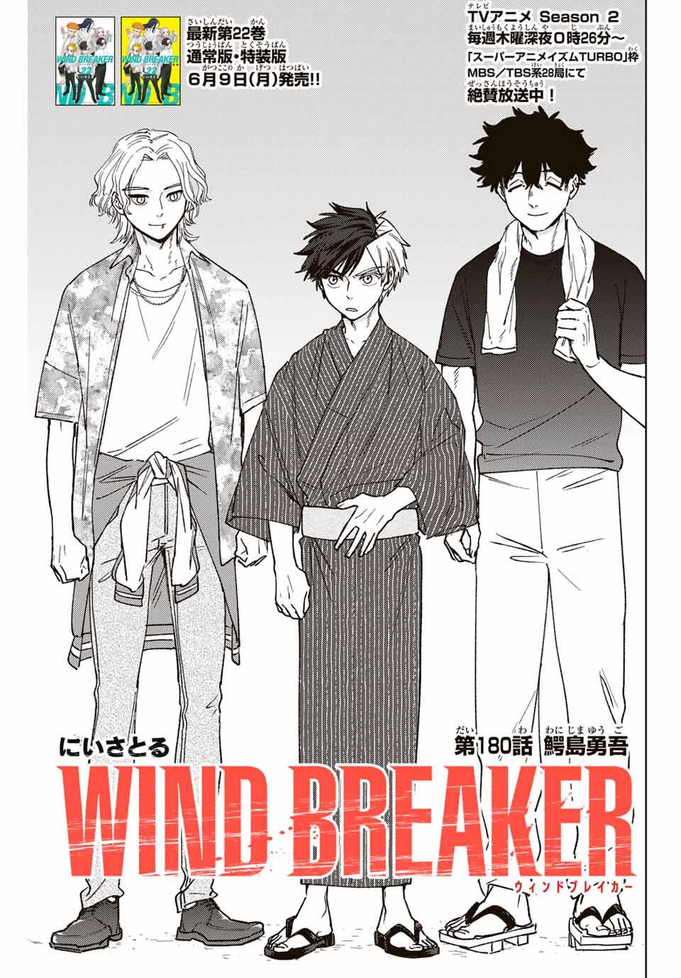 Windbreaker ウィンドブレイカー Wind Breaker (NII Satoru) 第180話 - 1