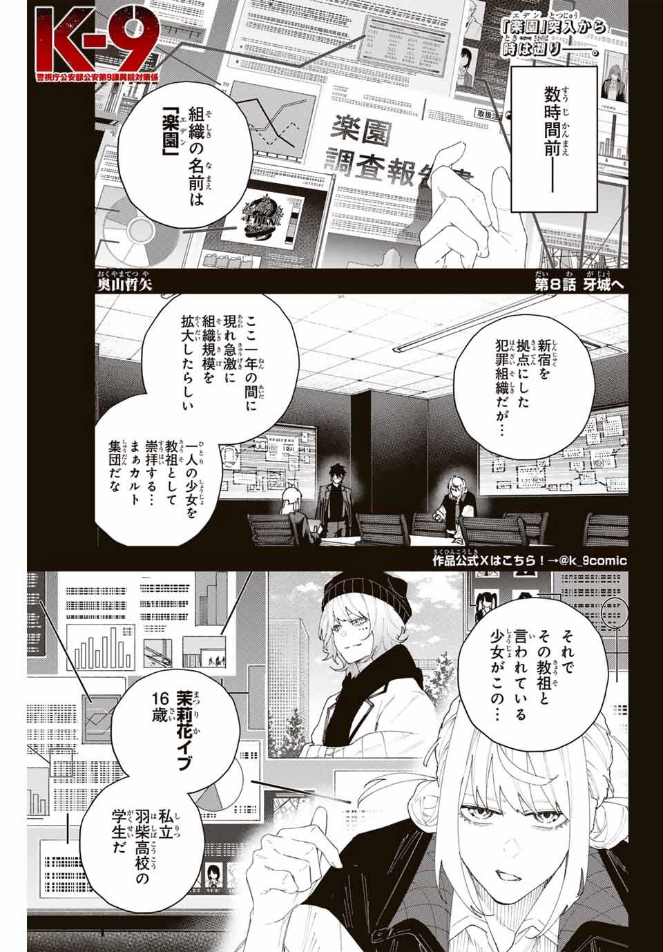 K-9~警視庁公安部公安第9課異能対策係~ 第8話 - 1