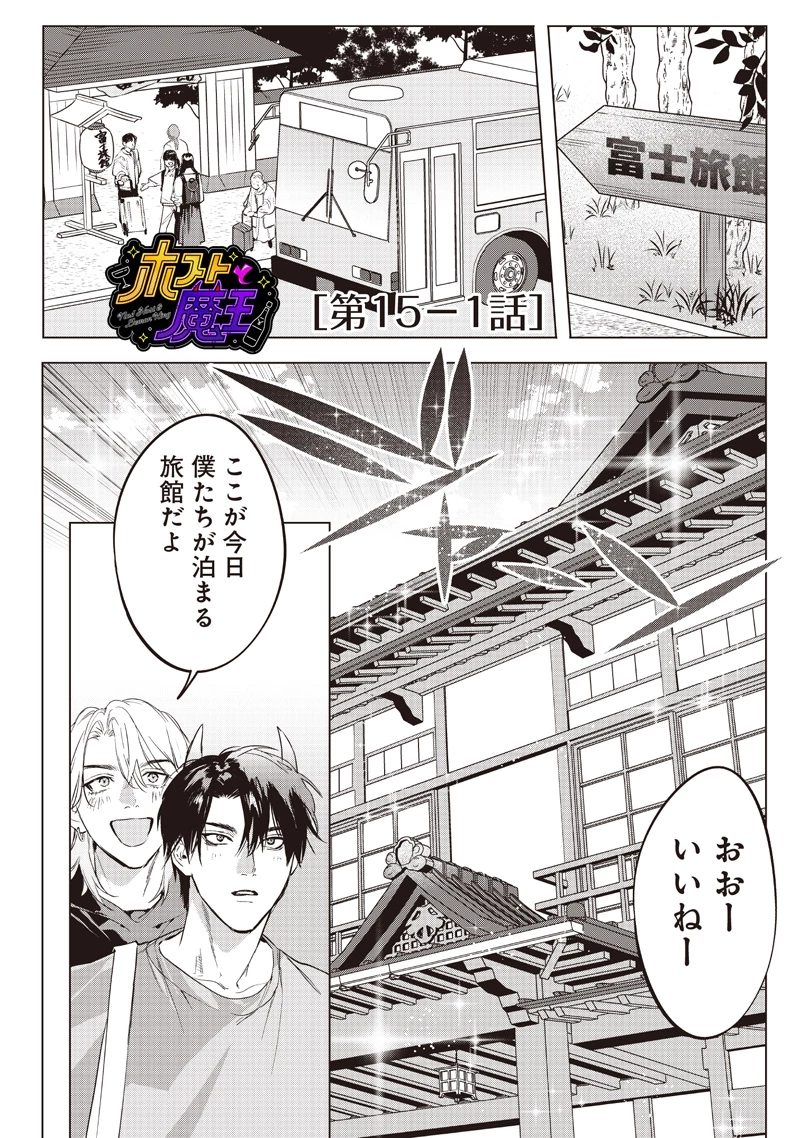ホストと魔王 第15.1話 - 1