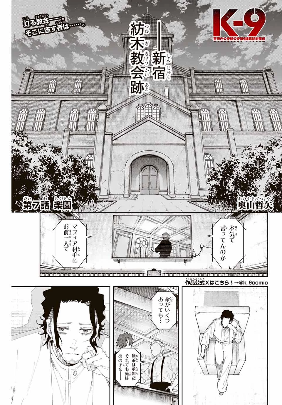 K-9~警視庁公安部公安第9課異能対策係~ 第7話 - 1