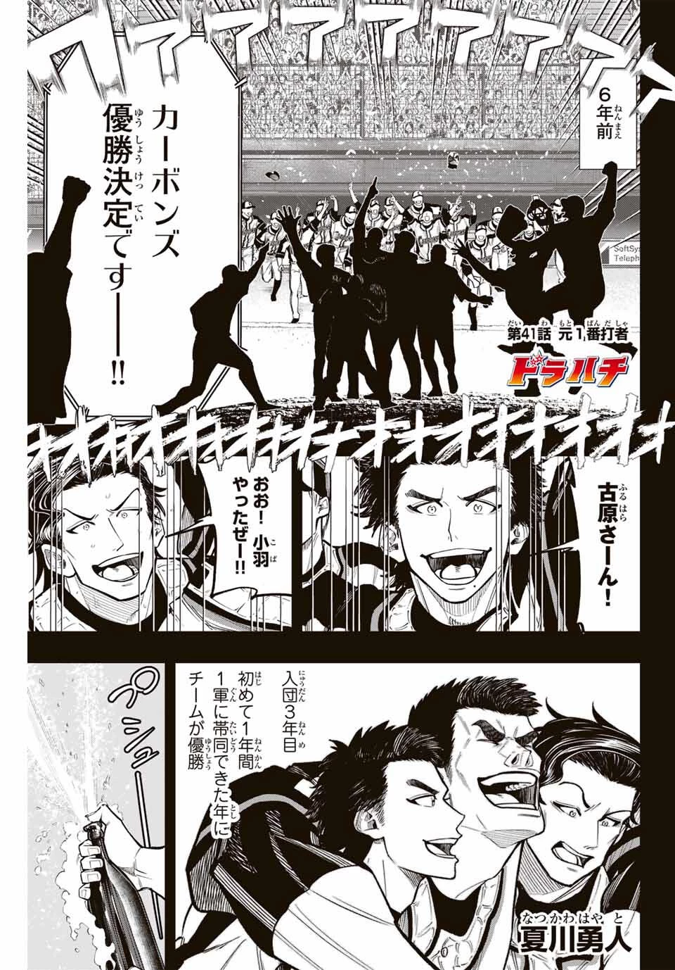 ドラハチ 第41話 - 1