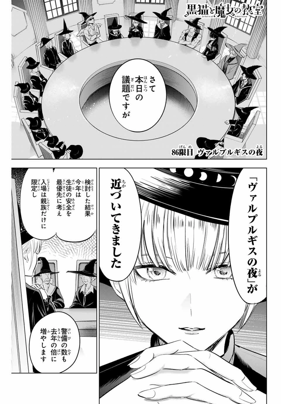 黒猫と魔女の教室 第86話 - 1