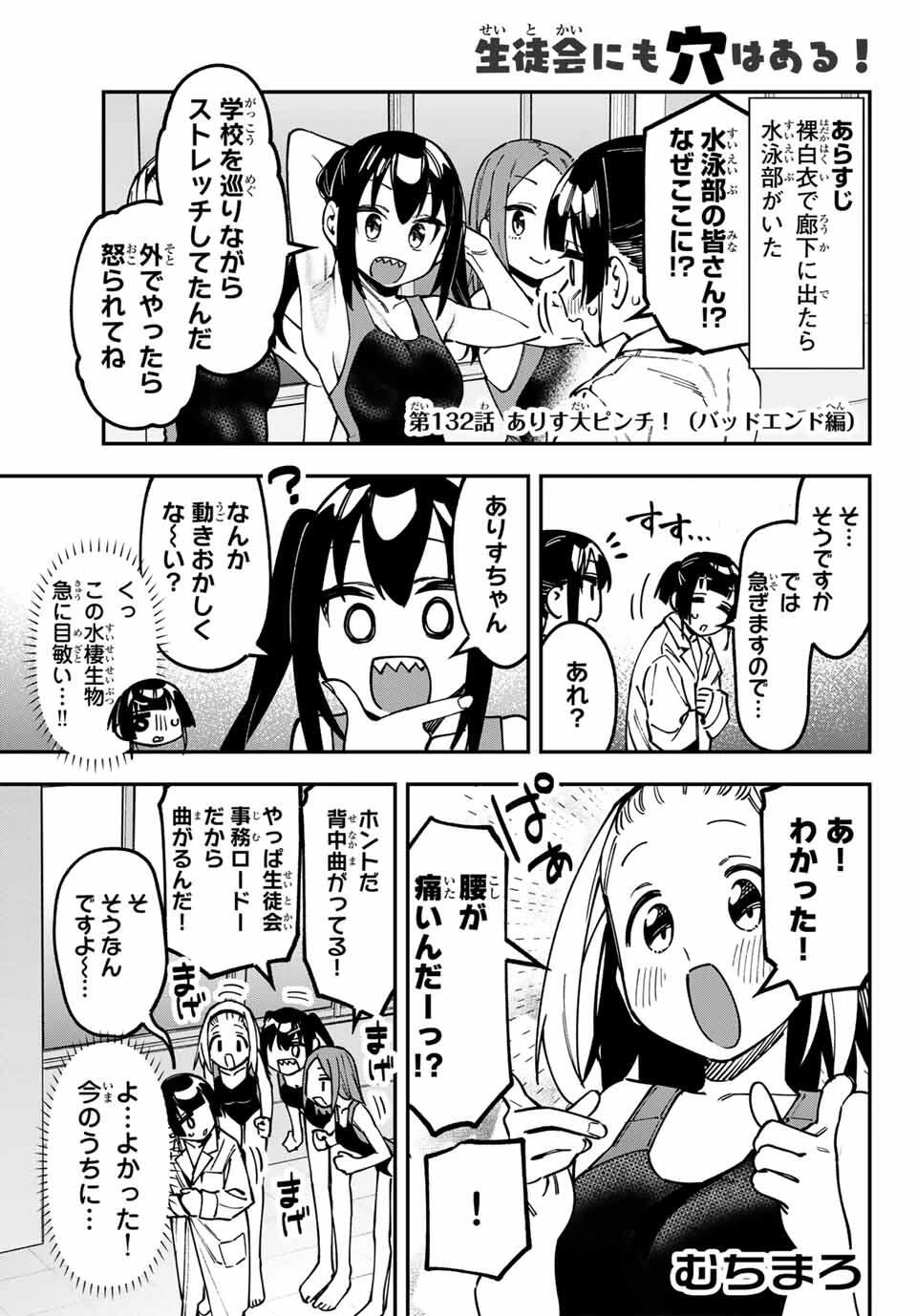 生徒会にも穴はある！ 第132話 - 1