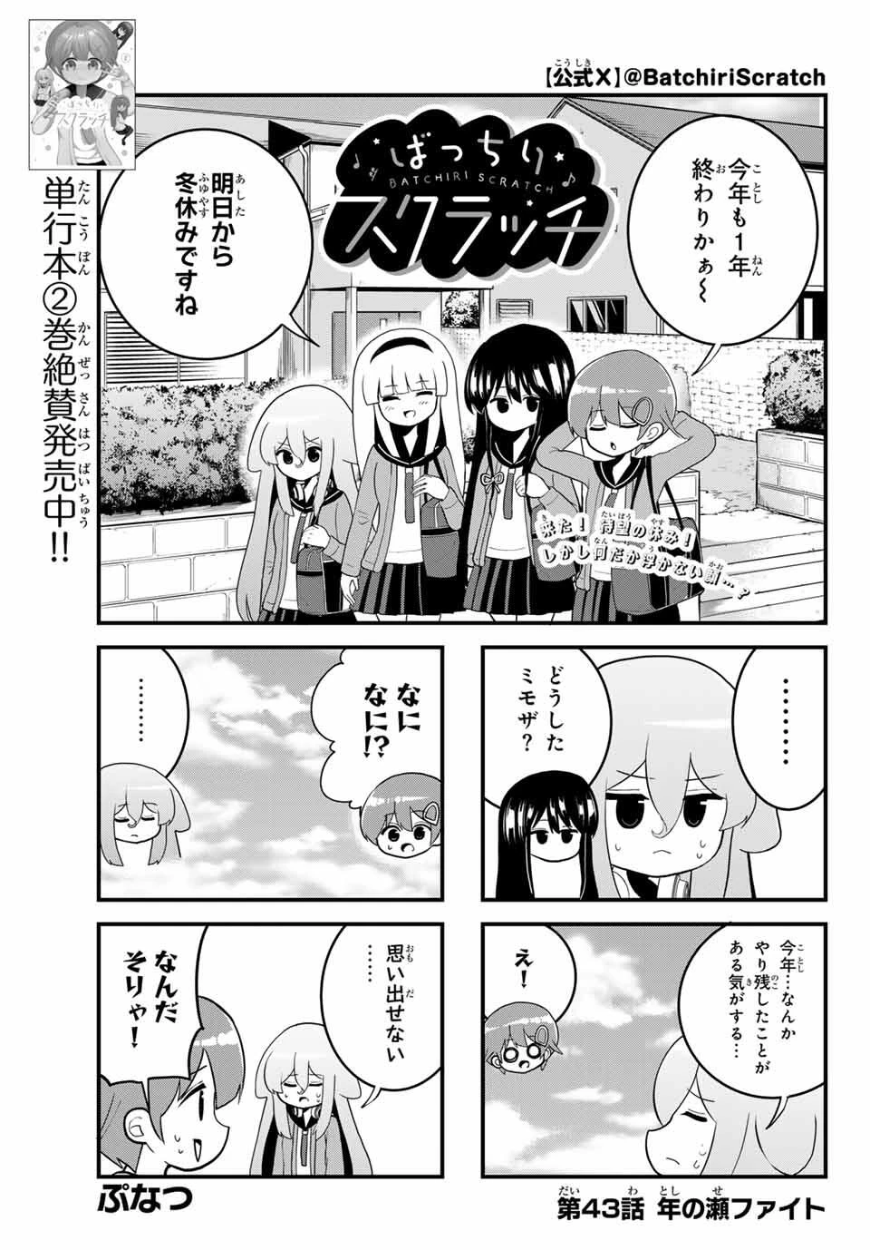 Batchiri Scratch ばっちりスクラッチ 第43話 - 1