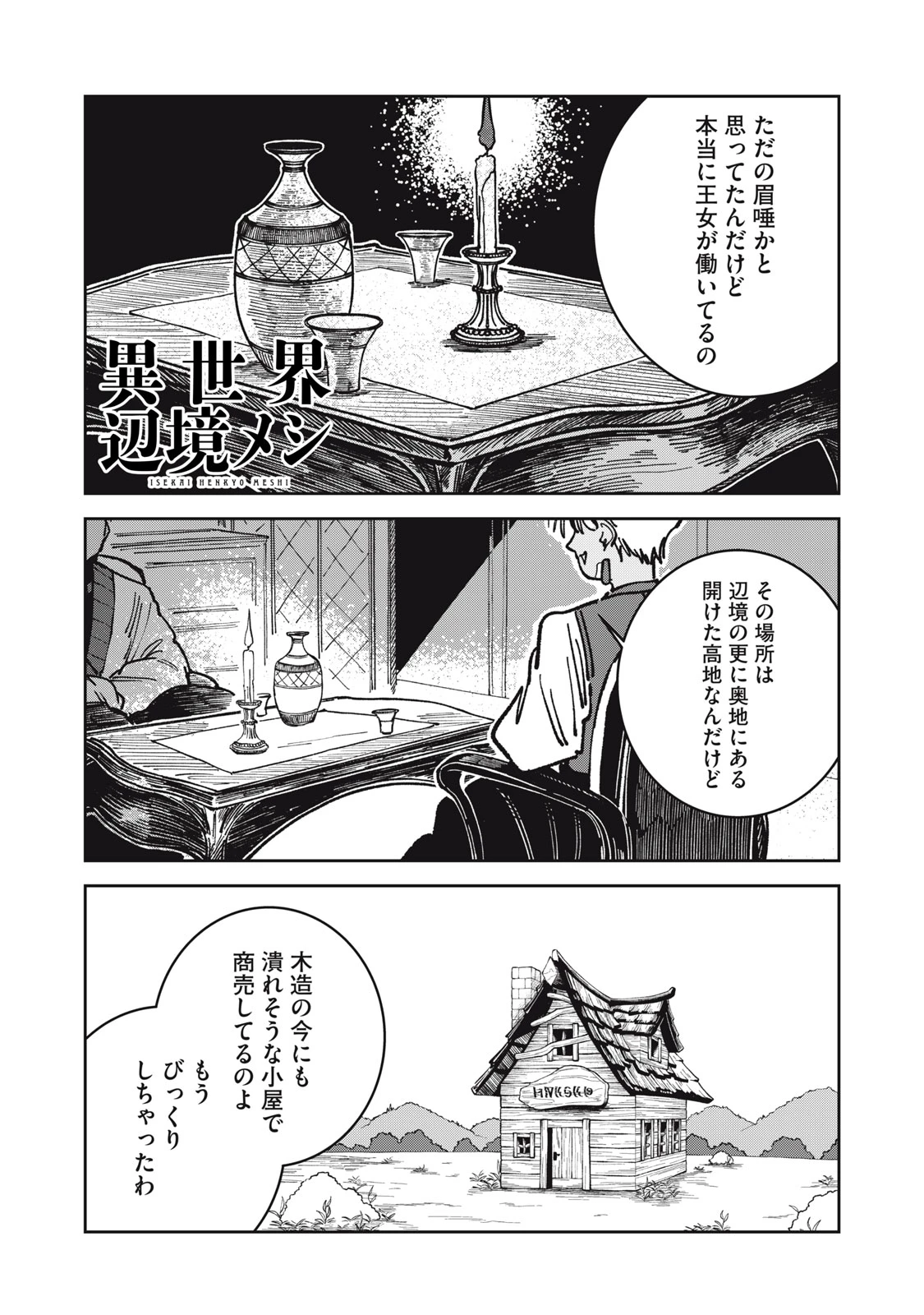 異世界辺境メシ 第21話 - 1