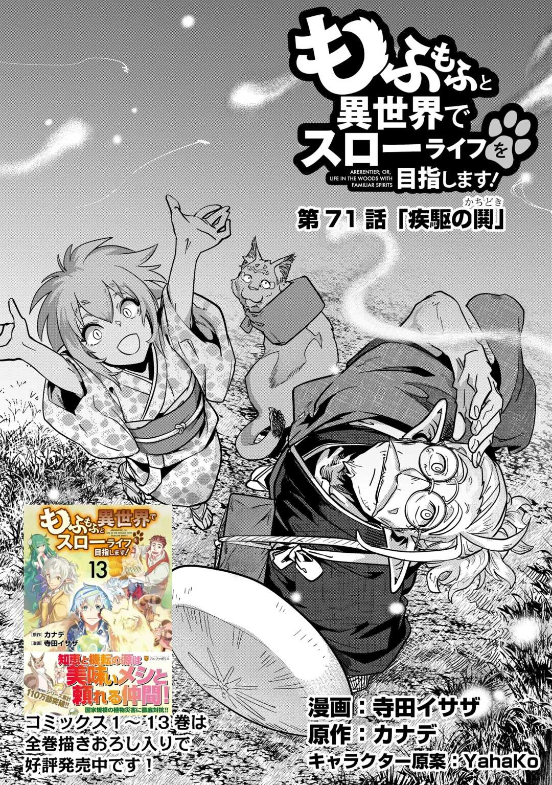 もふもふと異世界でスローライフを目指します! 第71話 - 1