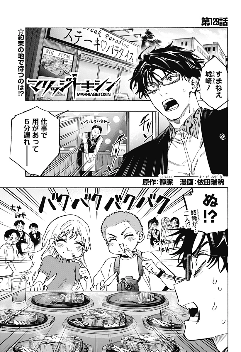 マリッジトキシン 第129話 - 1