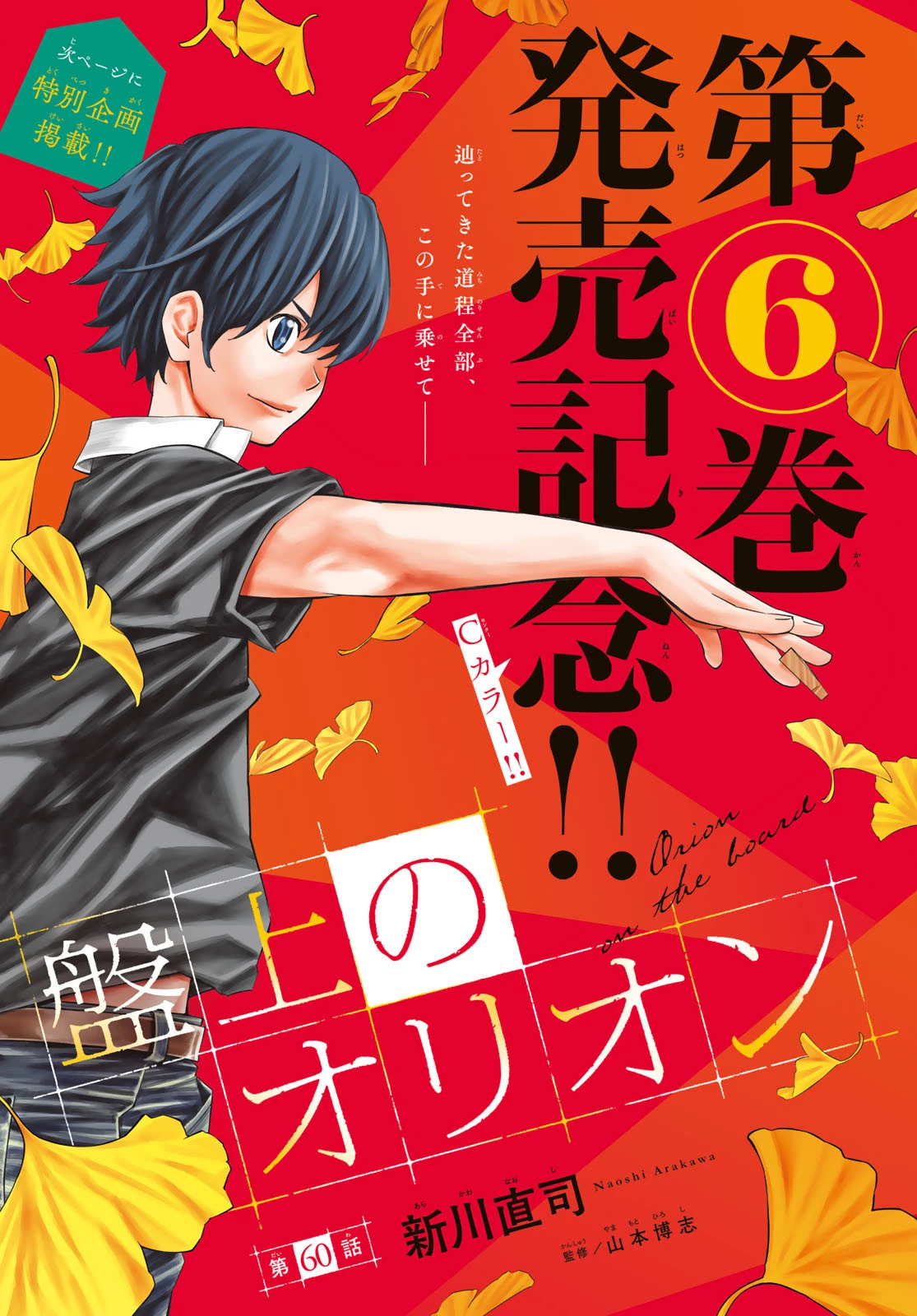 盤上のオリオン 第60話 - 1