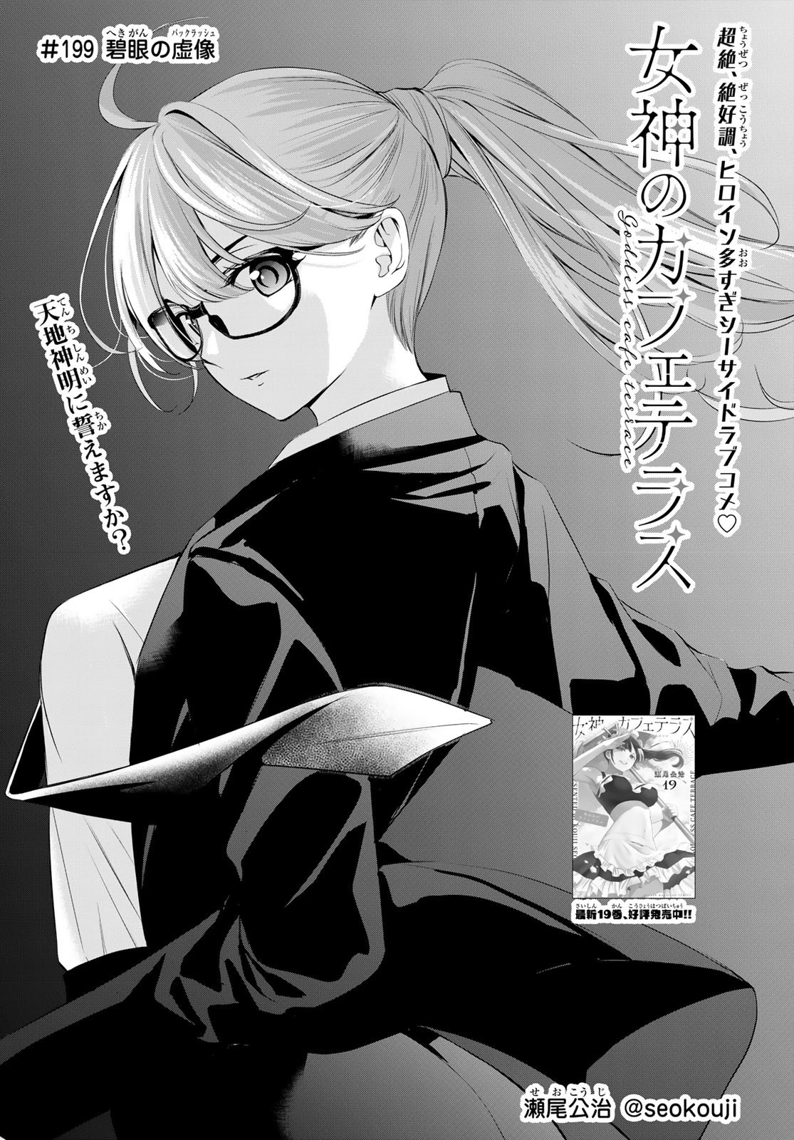 女神のカフェテラス 第199話 - 1