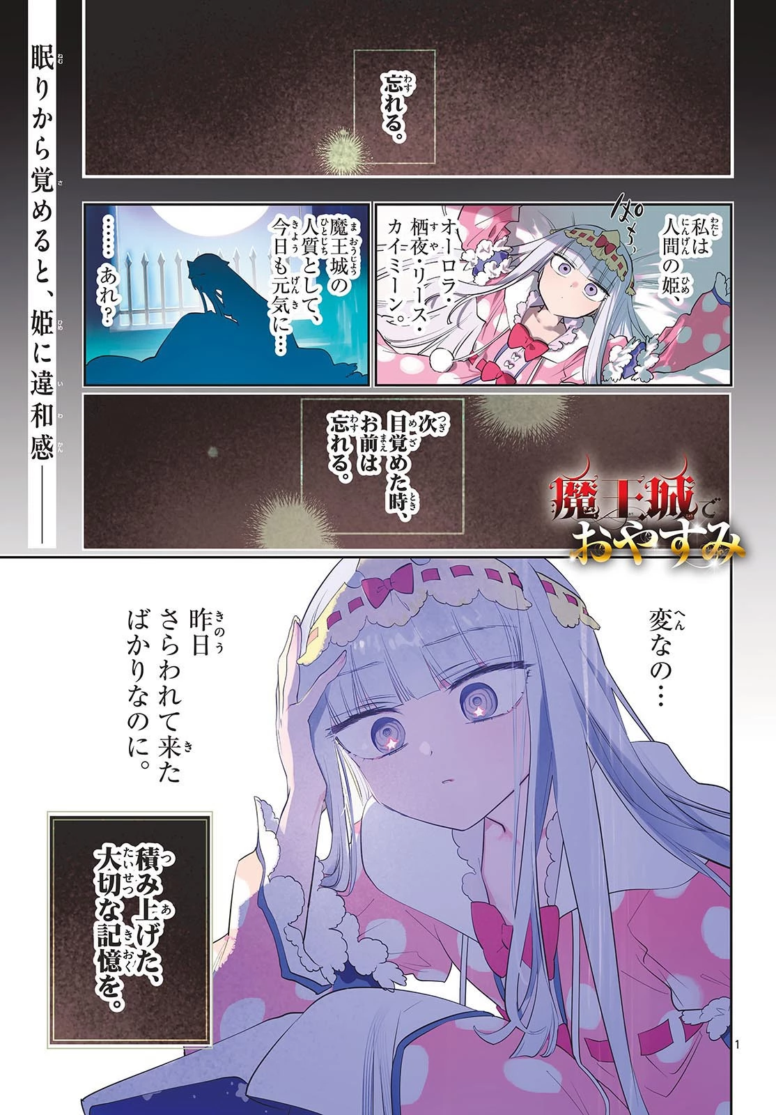 魔王城でおやすみ 第401話 - 1