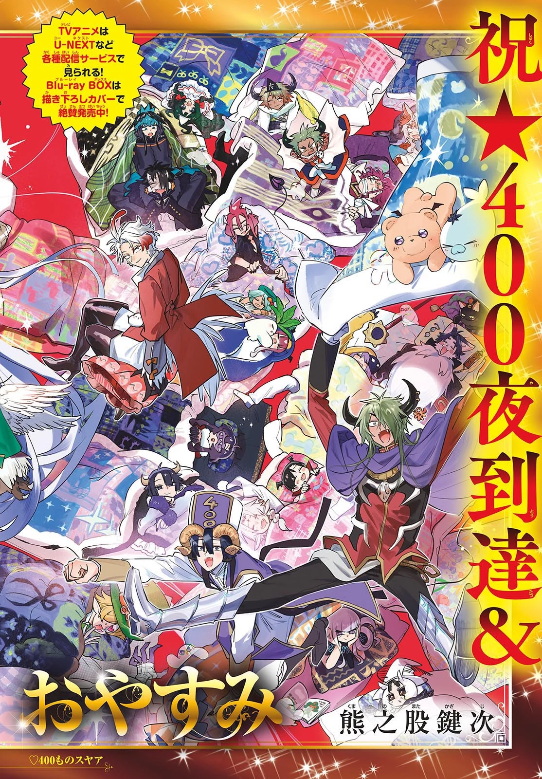 魔王城でおやすみ 第401話 - 2