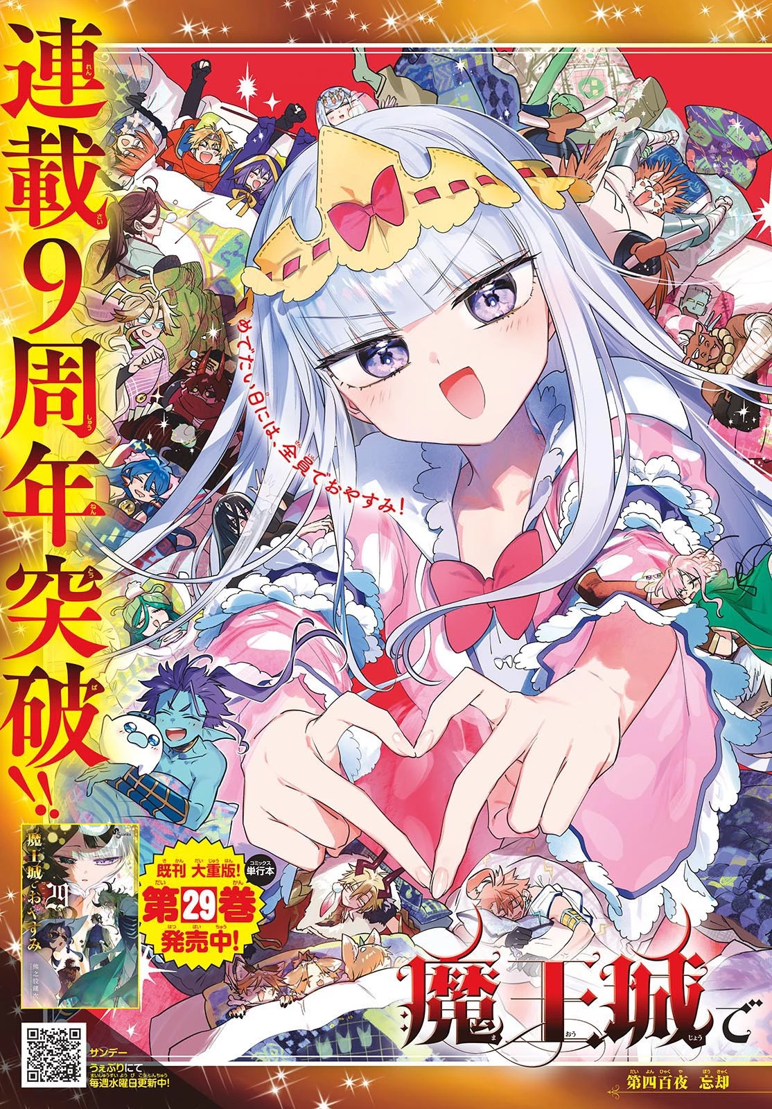 魔王城でおやすみ 第401話 - 3