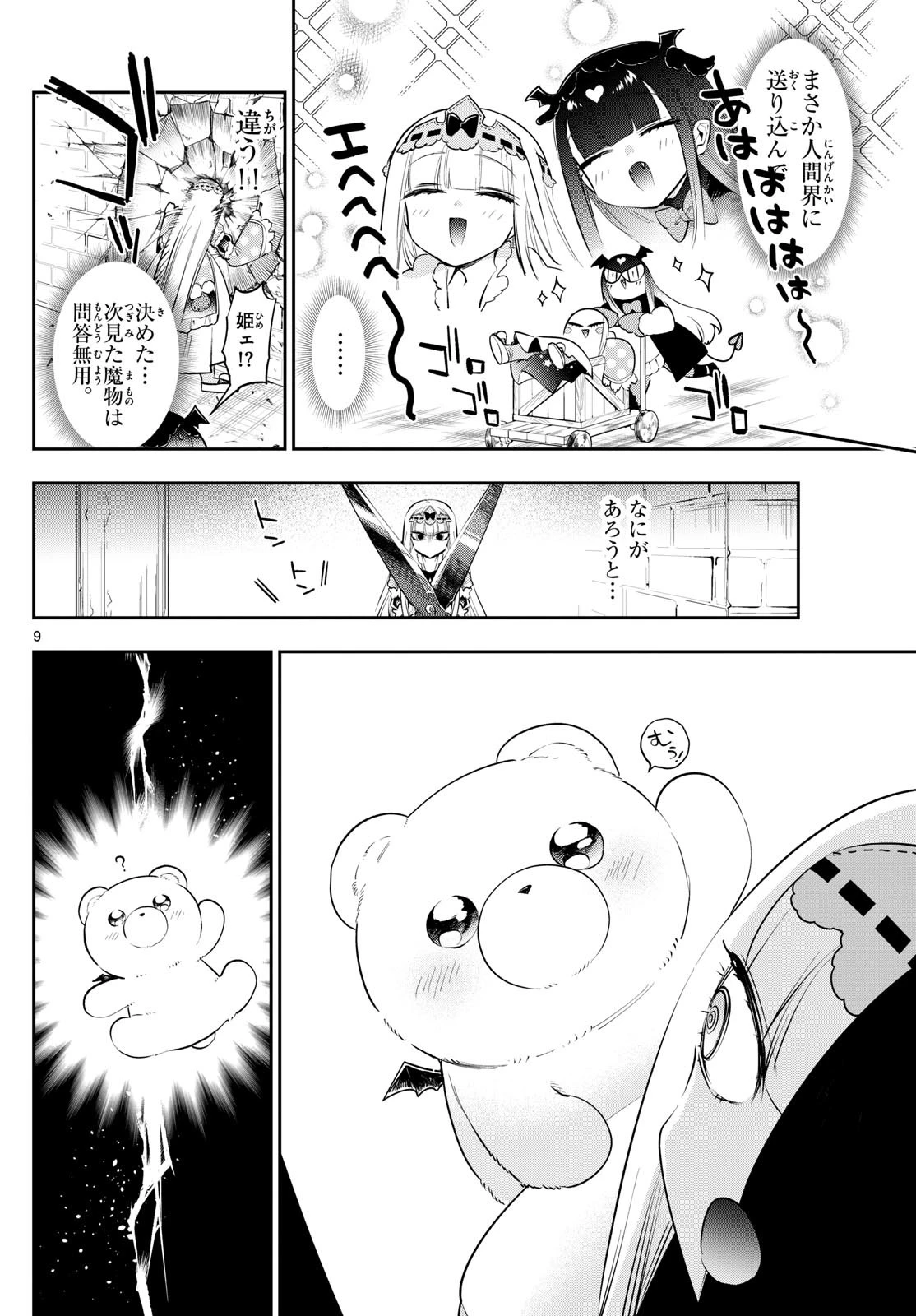 魔王城でおやすみ 第401話 - 9