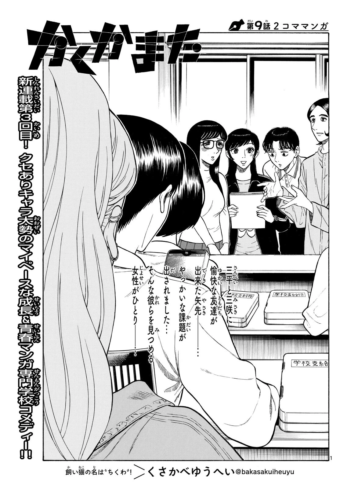 かくかまた 第9話 - 1