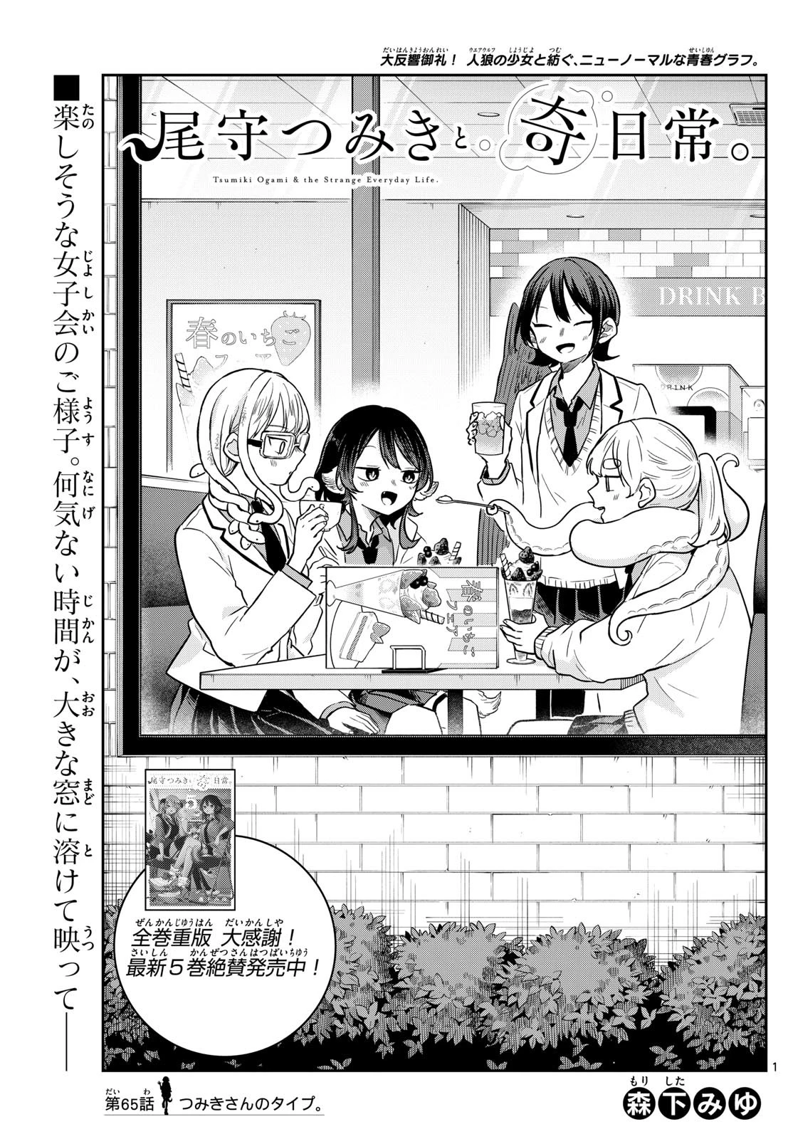 尾守つみきと奇日常。 第65話 - 1
