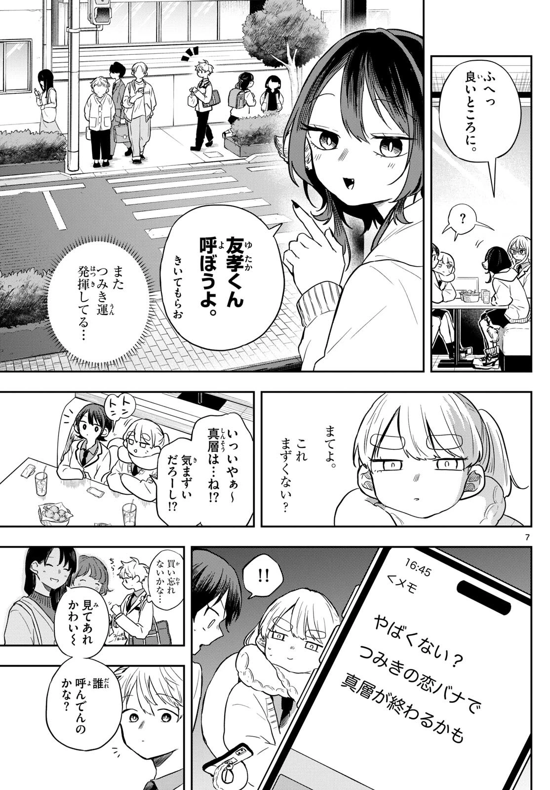 尾守つみきと奇日常。 第65話 - 7