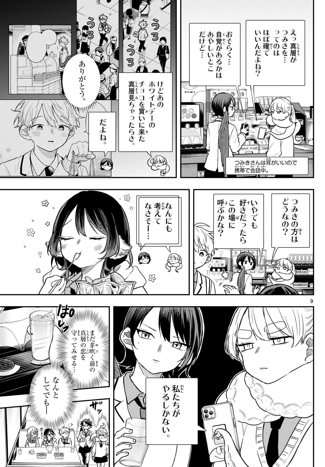尾守つみきと奇日常。 第65話 - 9