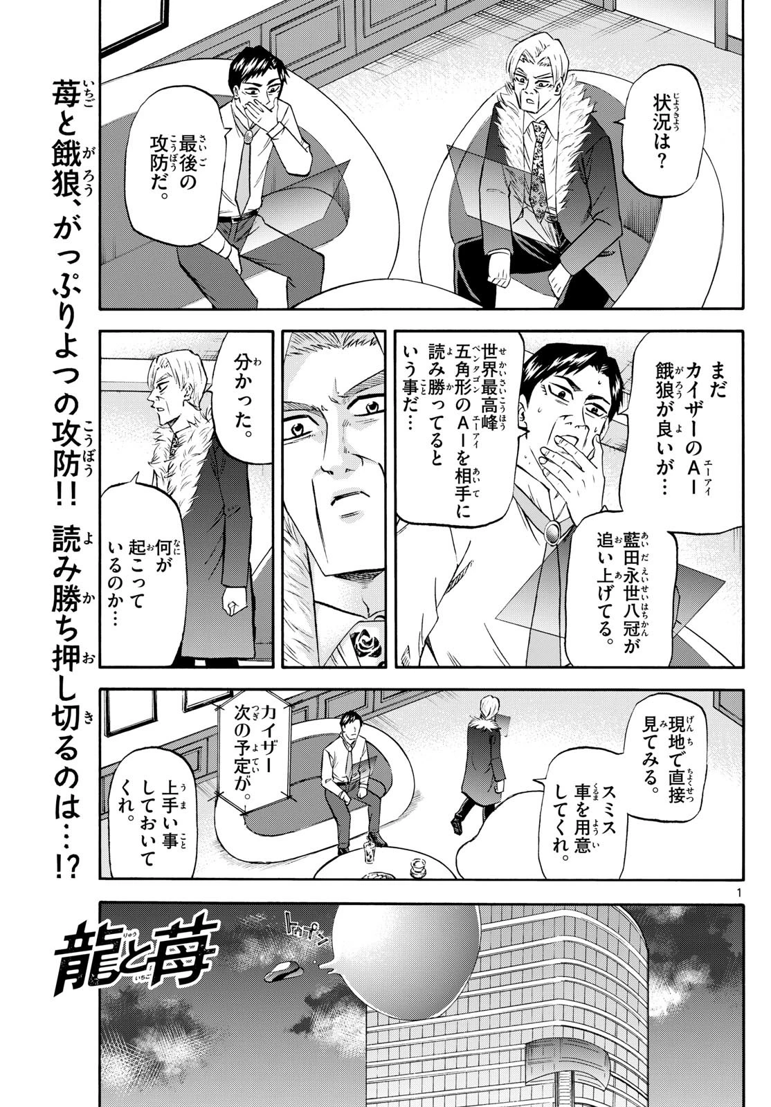 龍と苺 第242話 - 1