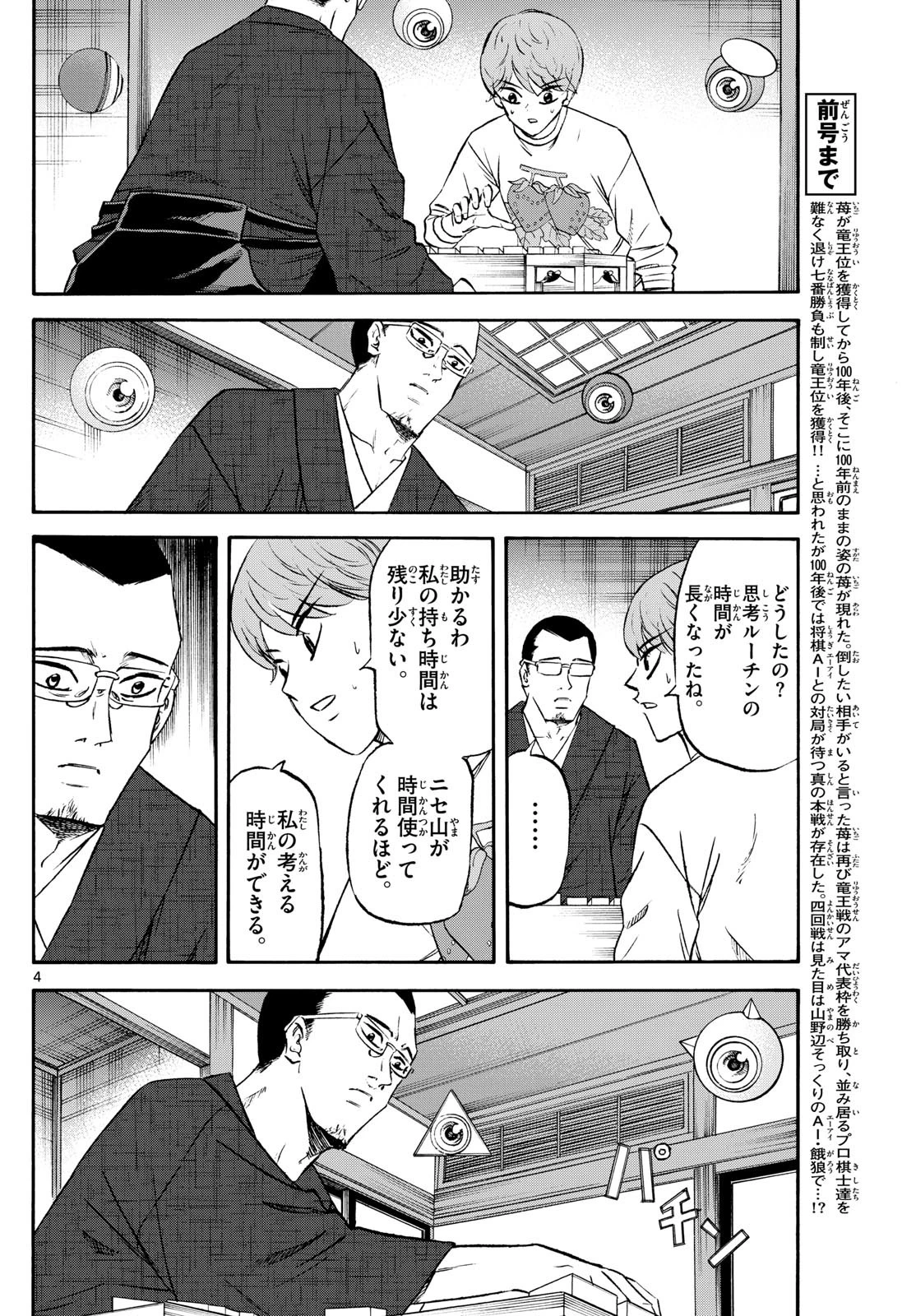 龍と苺 第242話 - 4
