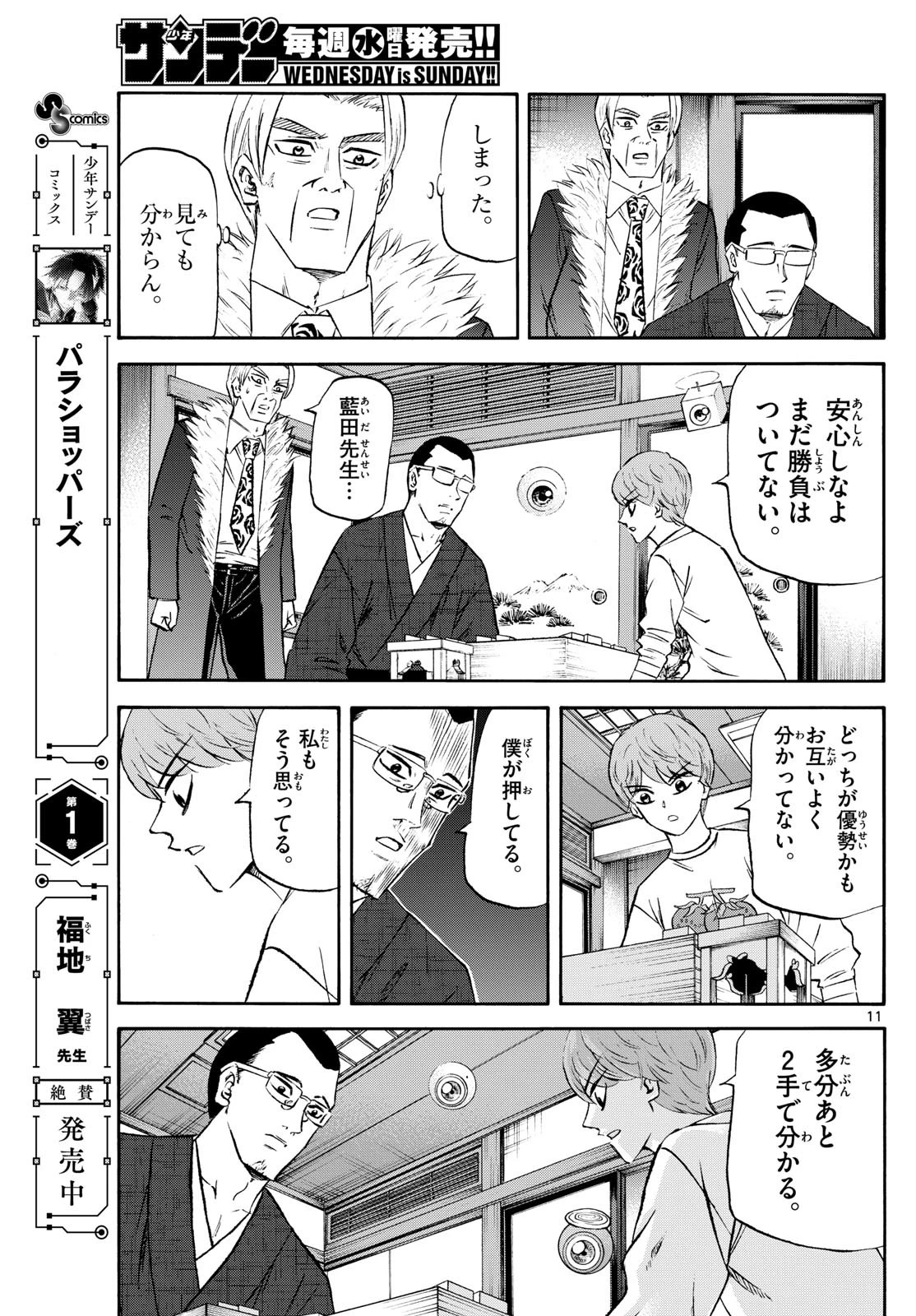 龍と苺 第242話 - 11