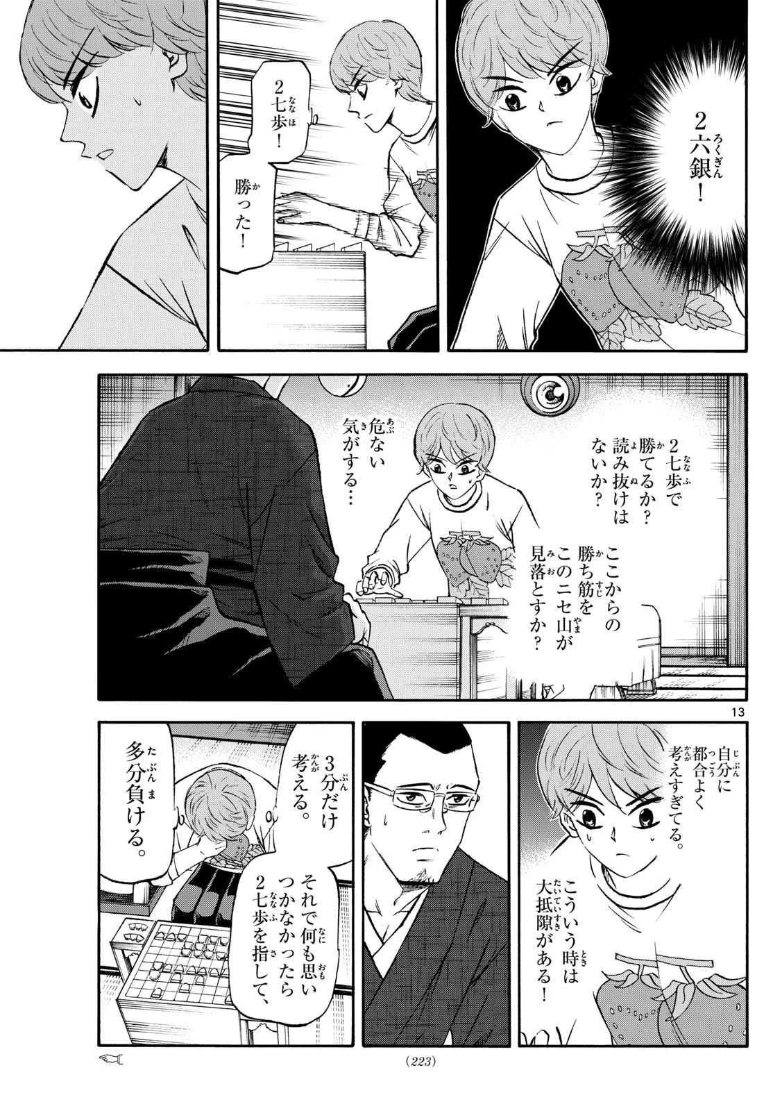 龍と苺 第242話 - 13