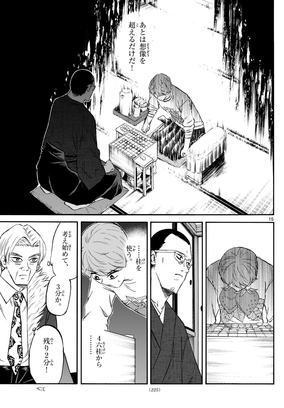 龍と苺 第242話 - 15