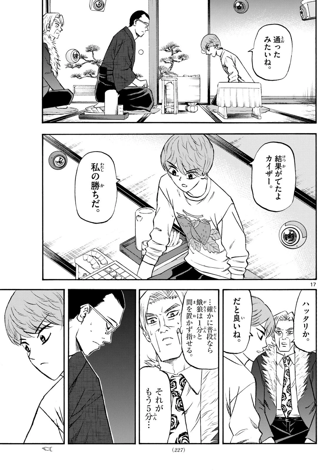 龍と苺 第242話 - 17