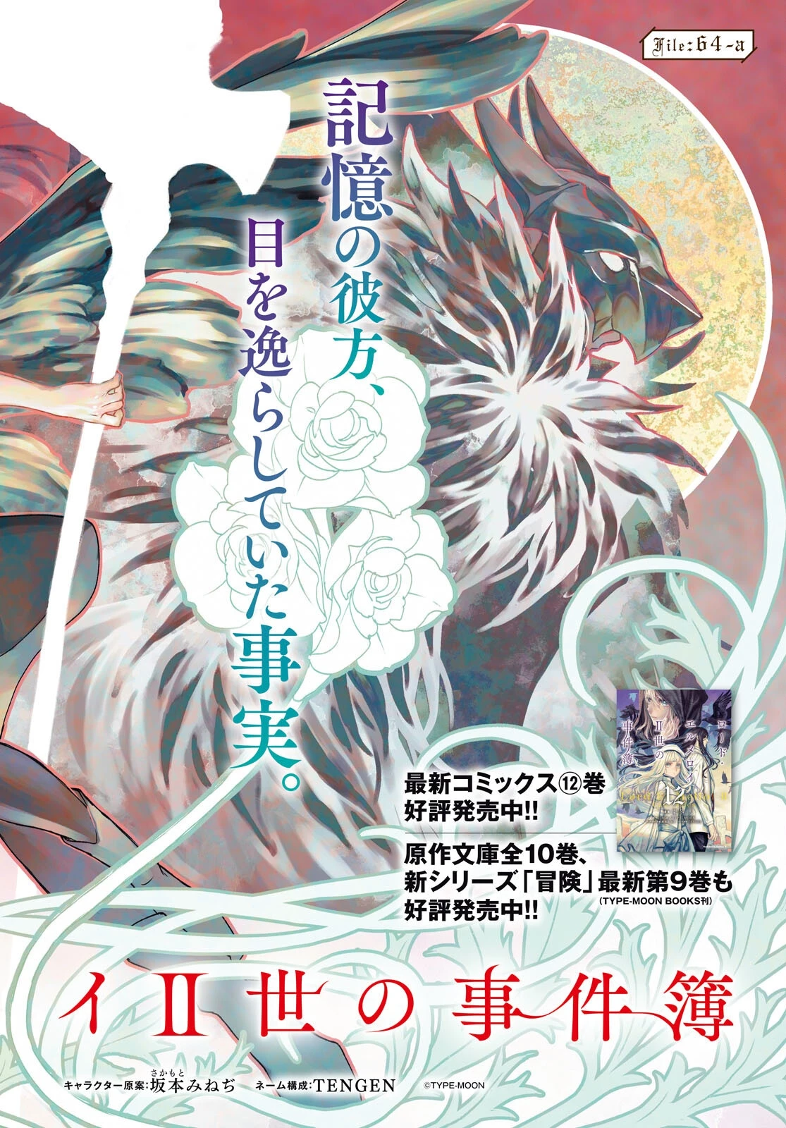 ロード・エルメロイⅡ世の事件簿 第64話 - 2
