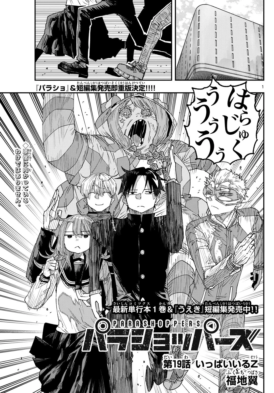 パラショッパーズ 第19話 - 1