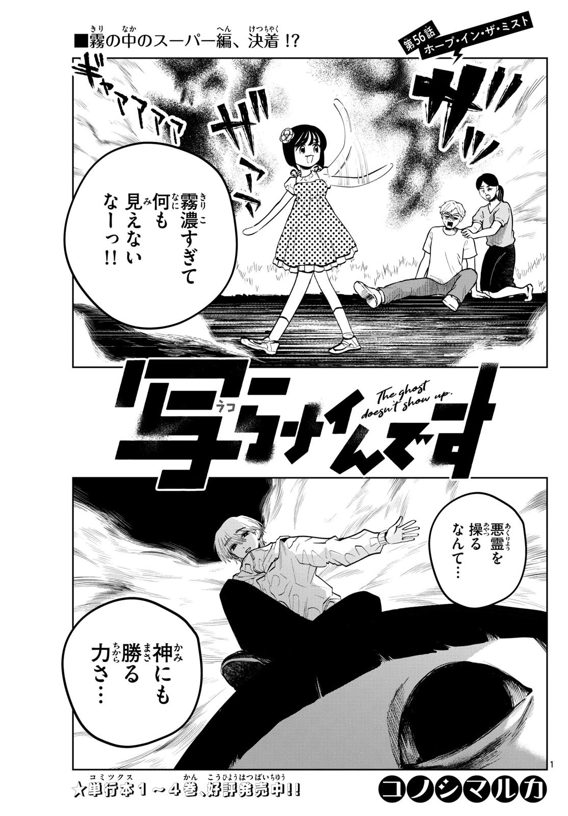 写らナイんです 第56話 - 1
