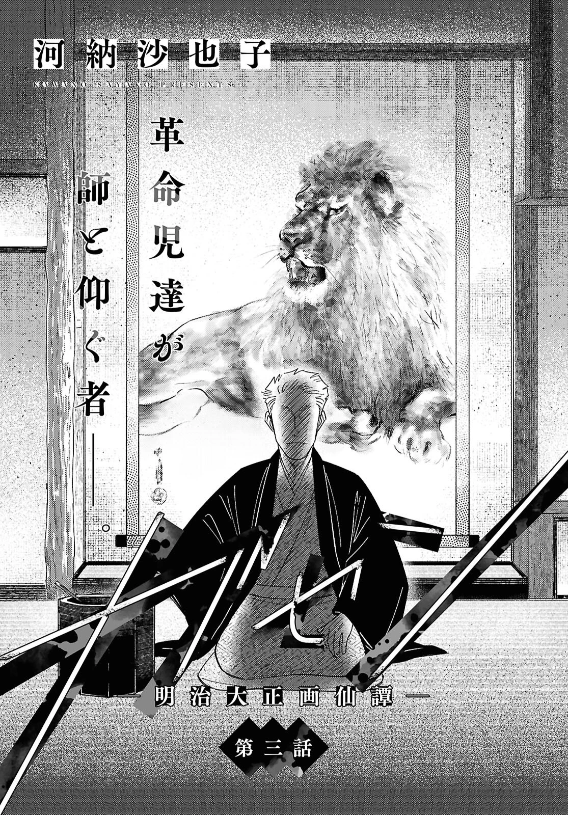 ガセン -明治大正画仙譚- 第3話 - 1